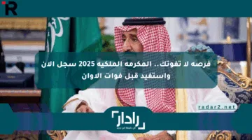 فرصة لا تفوتك.. المكرمة الملكية 2025 سجل الآن واستفيد قبل فوات الأوان
